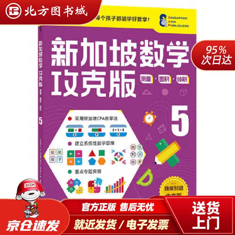 【正版现货】新加坡数学攻克版：测量·面积·体积5[新加坡]P.J.棠(新加坡)陈宇文(新加坡)A 北方图书城