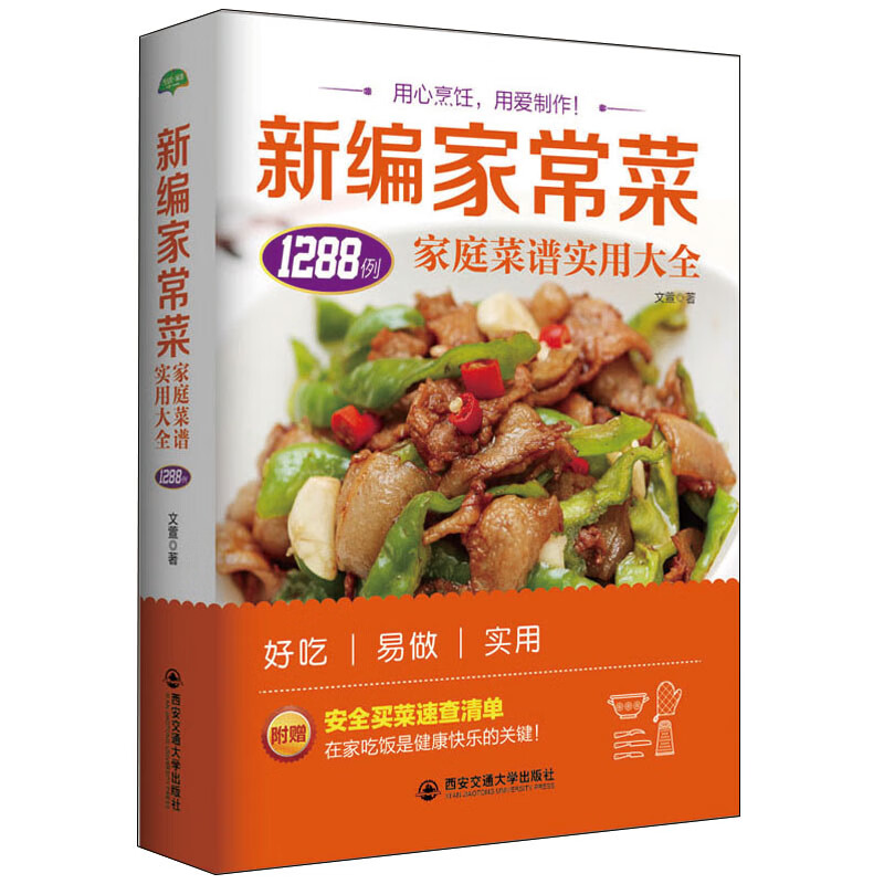 新编家常菜1288例(家庭菜谱实用大全)