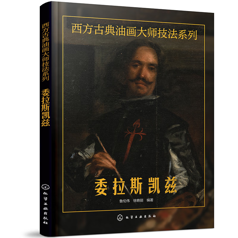 西方古典油画大师技法系列——委拉斯凯兹