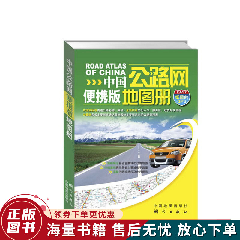 中国公路网便携版地图册