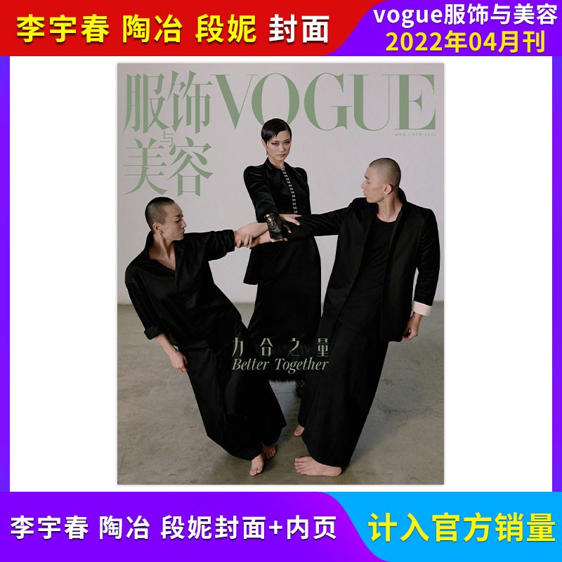 【窦靖童封面/计入官方销量/每期更新】VOGUE服饰与美容杂志2022年单期/多期可选 时尚潮流穿搭化妆宝典期刊杂志 2022年4月 李宇春/陶治/段妮封面