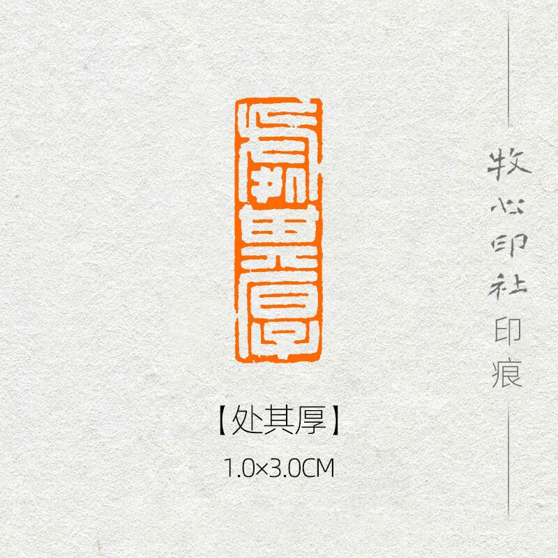 处其厚 汉印 手工篆刻成品闲章道德经书画书法古风引首章 1.0 3.0cm