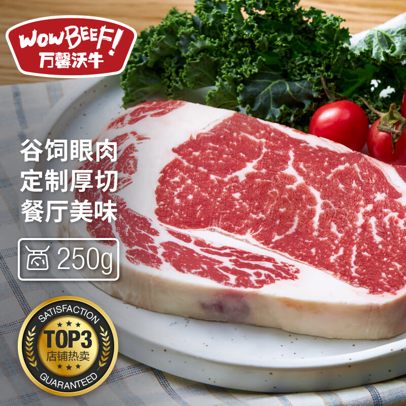 万馨沃牛厚切眼肉牛排 250g  生鲜牛肉 厚切牛排 谷饲原切属于什么档次？