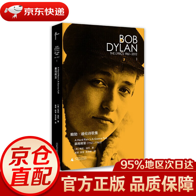 新民说 鲍勃·迪伦诗歌集(1961—20