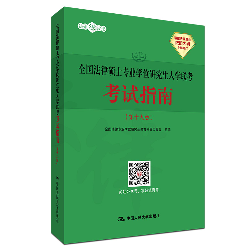 全国法律硕士专业学位研究生入学联考考试指南/考试/书籍