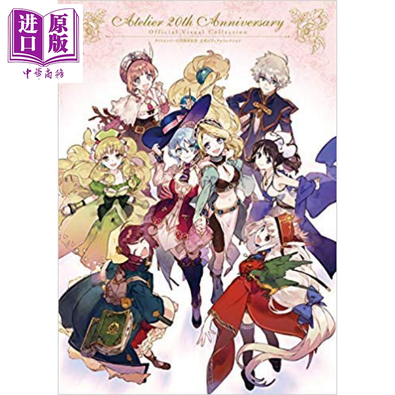 炼金工作室系列20周年纪念 官方视觉书 日文原版 アトリエシリーズ20