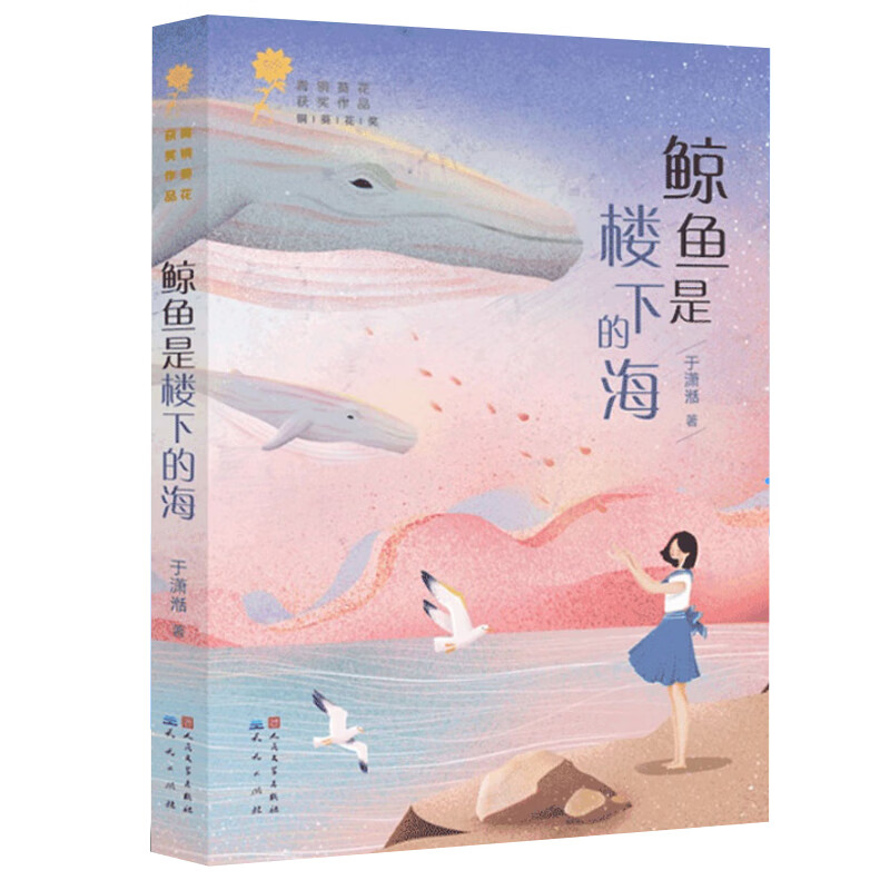 鲸鱼是楼下的海 于潇湉 青铜葵花获奖作品9-12岁三四五六年级儿童文学