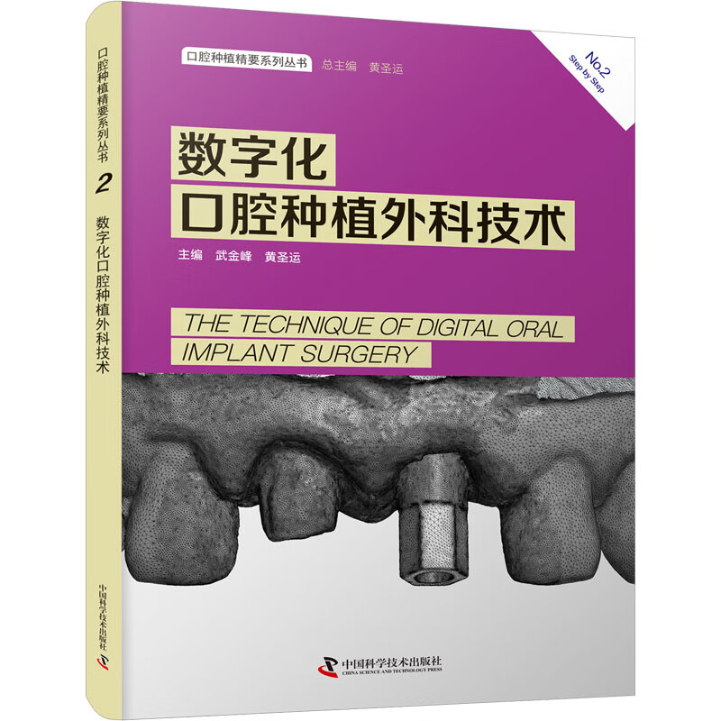 数字化口腔种植外科技术 武金峰,黄圣运 编 五官科