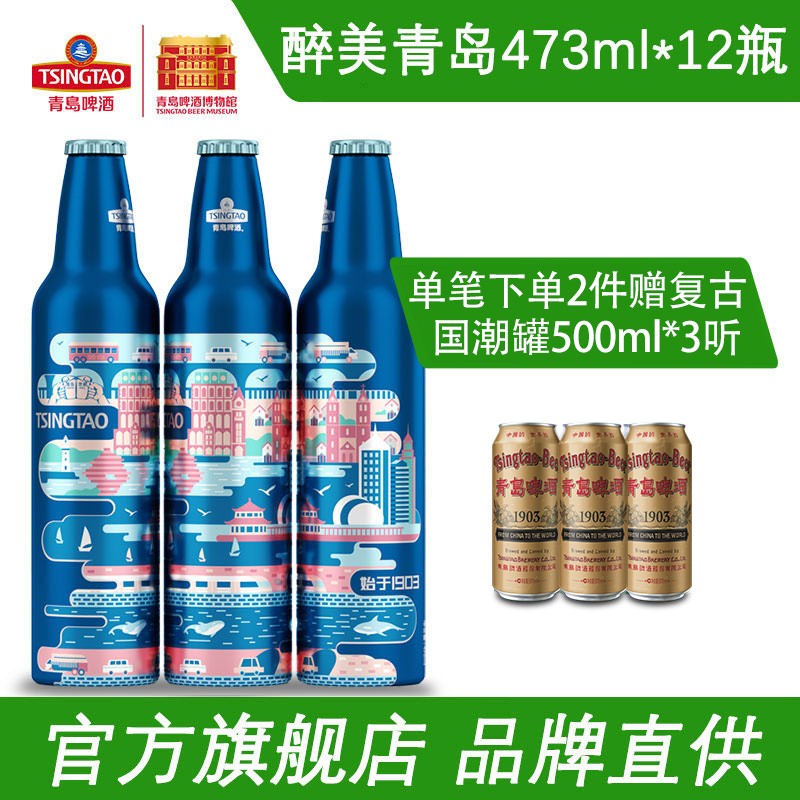 青岛啤酒(tsingtao)高端系列 醉美青岛铝瓶473ml*12瓶 整箱装 送礼用