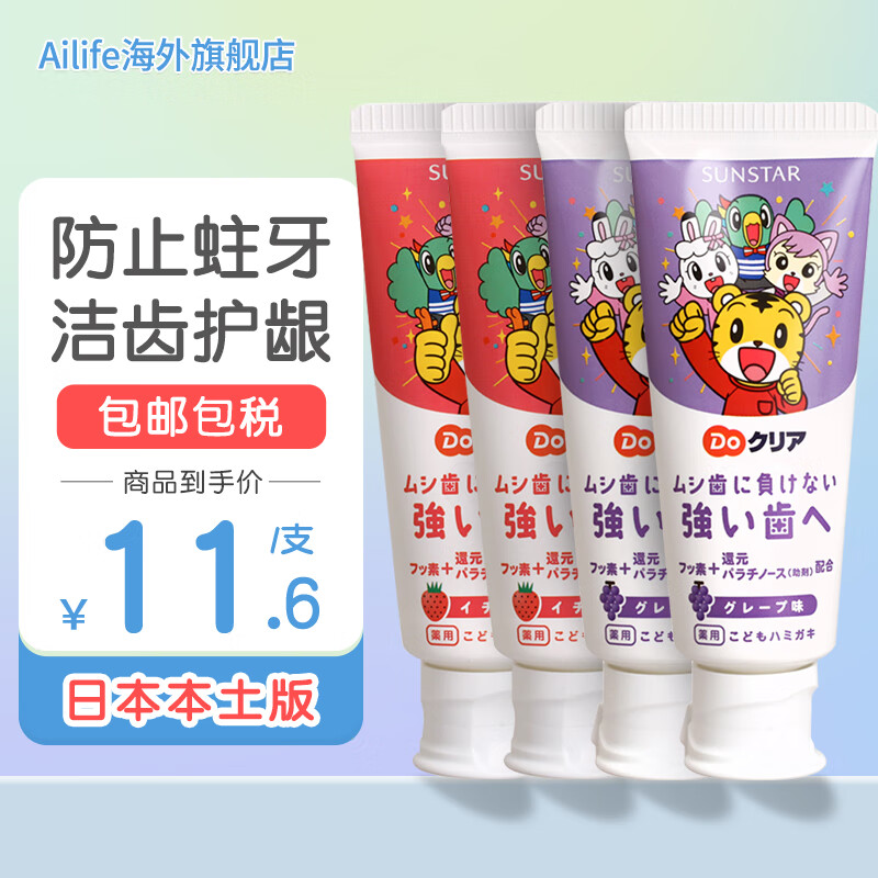 盛势达（Sunstar）日本进口巧虎儿童牙膏牙刷婴幼儿童1-12岁宝宝低氟防蛀水果味 草莓味*2+葡萄味*2