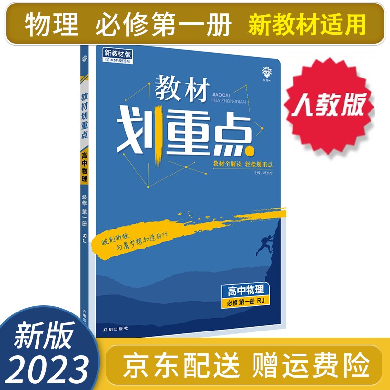 （停用）2023教材划重点物理必修一第一册 RJ人教版高中高一上册物理课本全解读同步讲解（适用新高考新教材）