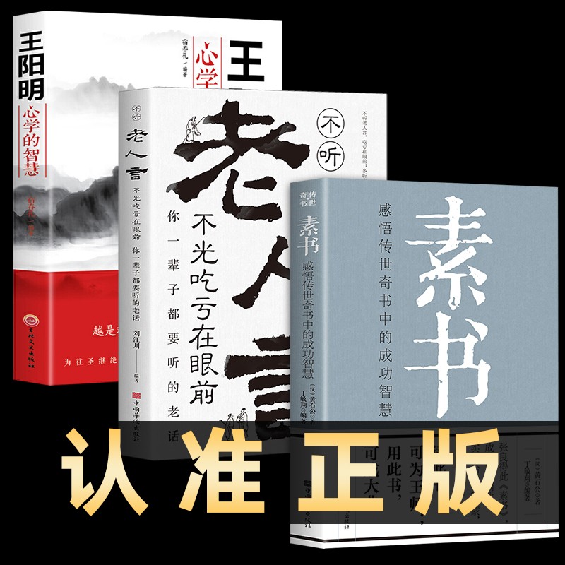 素书 黄石公著感悟传世奇书中的成功智慧文化常识小百科处世智慧奇书历史文学小说古代修身立身人生哲理 3册 素书+老人言+王阳明心学