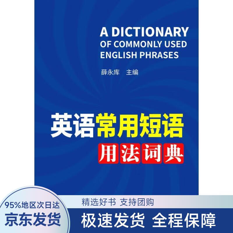 英语常用短语用法词典