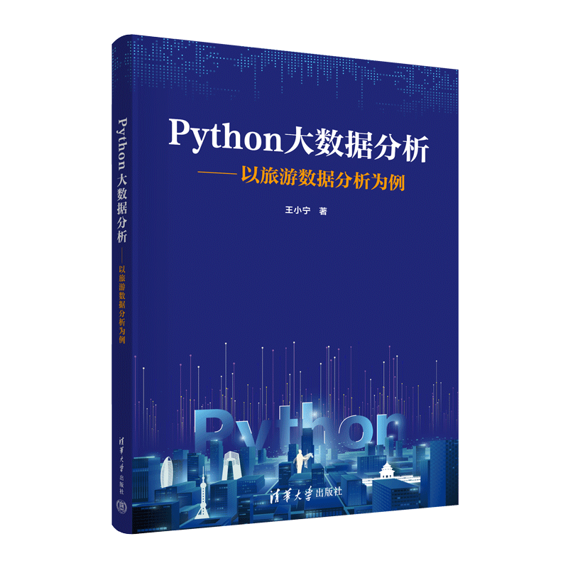 Python大数据分析--以旅游数据分析为例