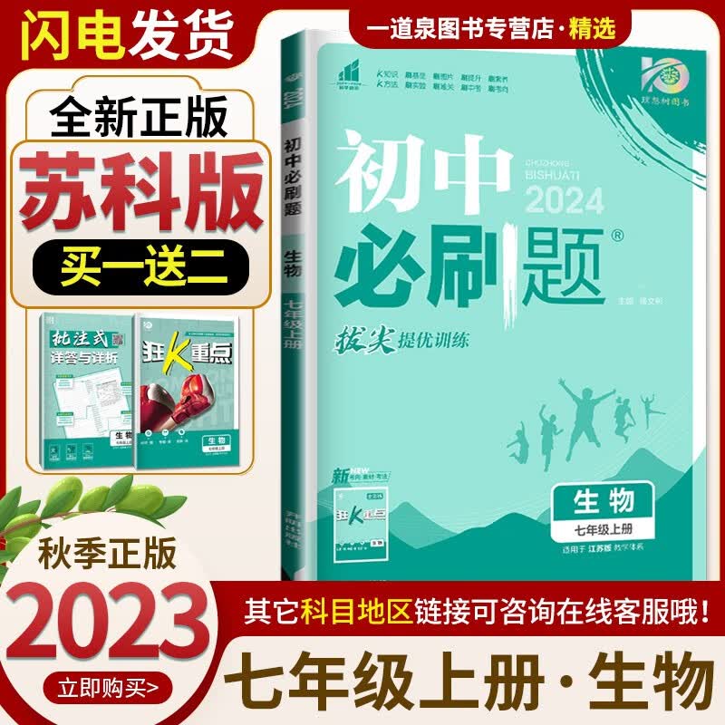 上册下册自选】2023-2024初中必刷题七年级下上语文数学英语历史道德与法治 7年级初一上册下册同步课时基础巩固单元练习册教辅资料 生物上册 苏科版