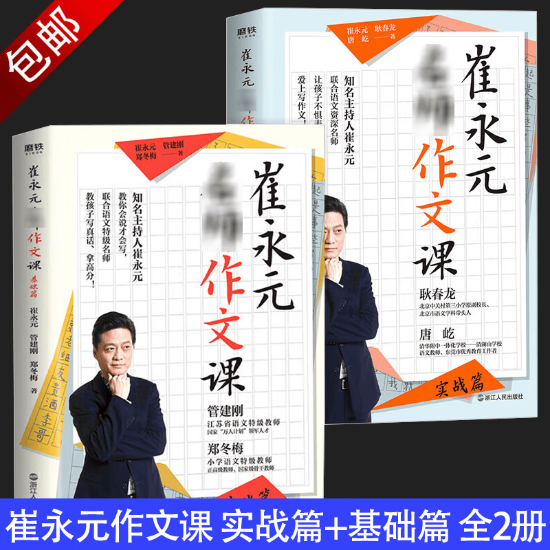 中小学作文书籍 崔永元：名师作文课 实战篇+基础篇 全2册