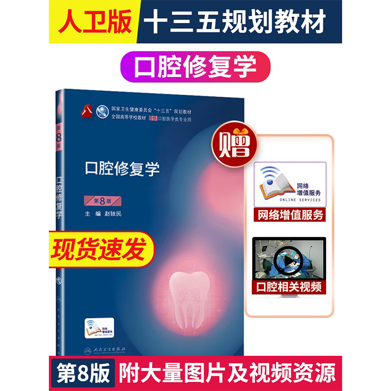 正版 人卫口腔修复学第8版第八版赵铱民供本科口腔医学类专业用十三五规划教材课本书籍第八8轮本科口腔第7七版教材人民卫生出版社