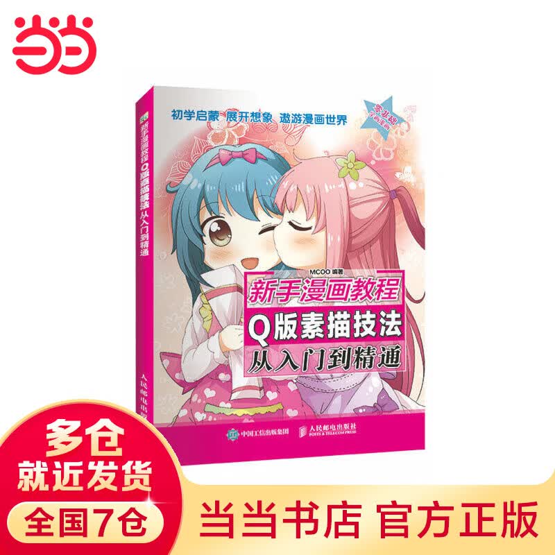 新手漫画教程 Q版素描技法从入门到精通