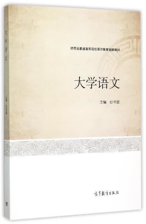大学语文 彭书雄 编【正版书】