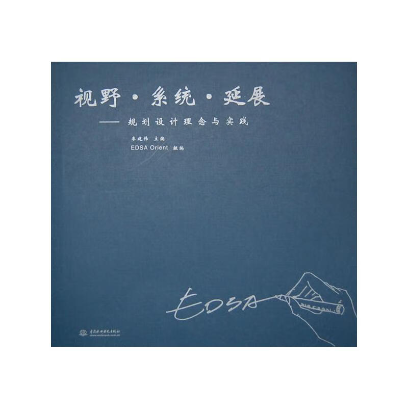 视野·系统·延展--规划设计理念与实践