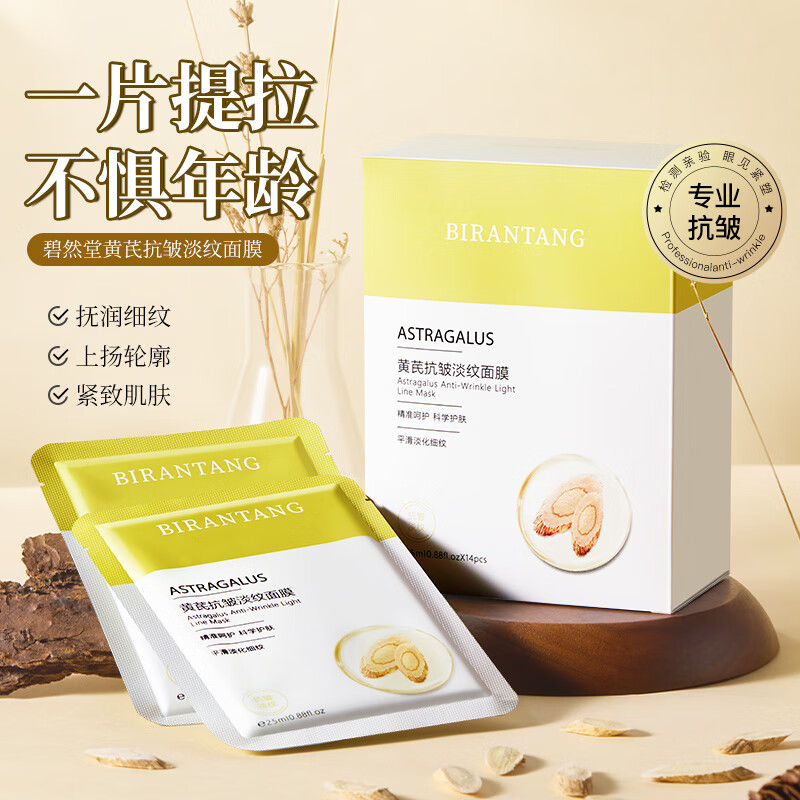 碧然堂送妈妈面膜女补水保湿抗皱紧致淡化细纹提亮肤色黄芪面膜 14片