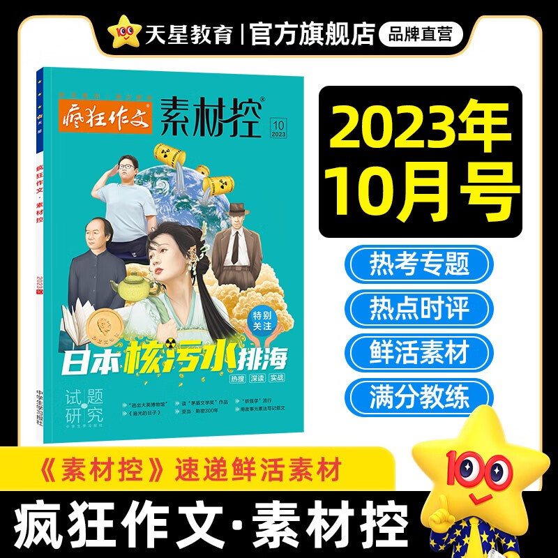月份多选】天星教育2023疯狂作文素材控1-2月号3月号4月号5月号6月号7-8月号9月号10月号11月号12月号校园文学时事要闻素材控 2023年素材控10月号·核污水排海属于什么档次？