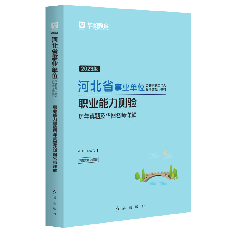 华图河北省石家庄市直事业单位编制考试2023年综合教育医疗类岗公共基础知识职业能力测验教材历年真题试卷医学专业保定白沟邯郸曲周县唐山市直廊坊石家庄保定张家口定州 职业能力测验【真题】1本