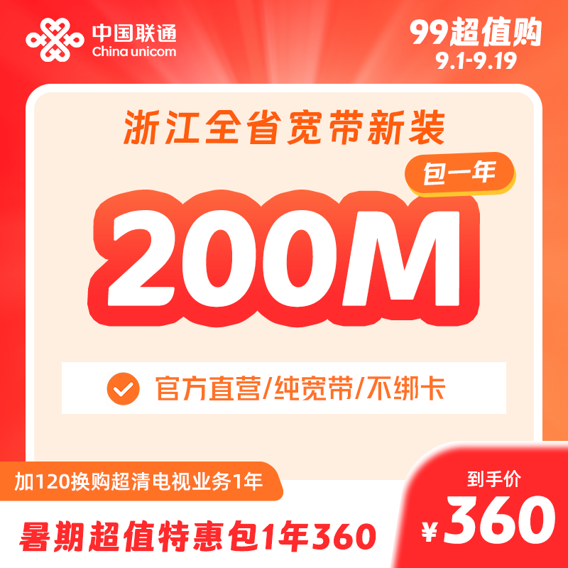 联通联通浙江全省光纤宽带办理杭州宁波温州金华新装宽带 浙江200M  12个月 新装（已含100调测费）怎么样,好用不?