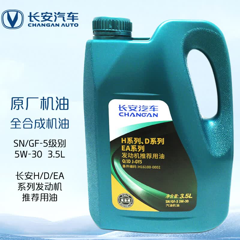 长安（CHANGAN）原厂全合成机油5W-30SN级 3.5L长城机油 逸动/CS35/长安汽车全系怎么样,好用不?