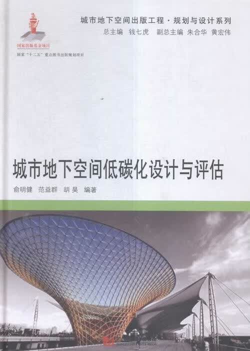 城市地下空间低碳化设计与评估 建筑 书籍