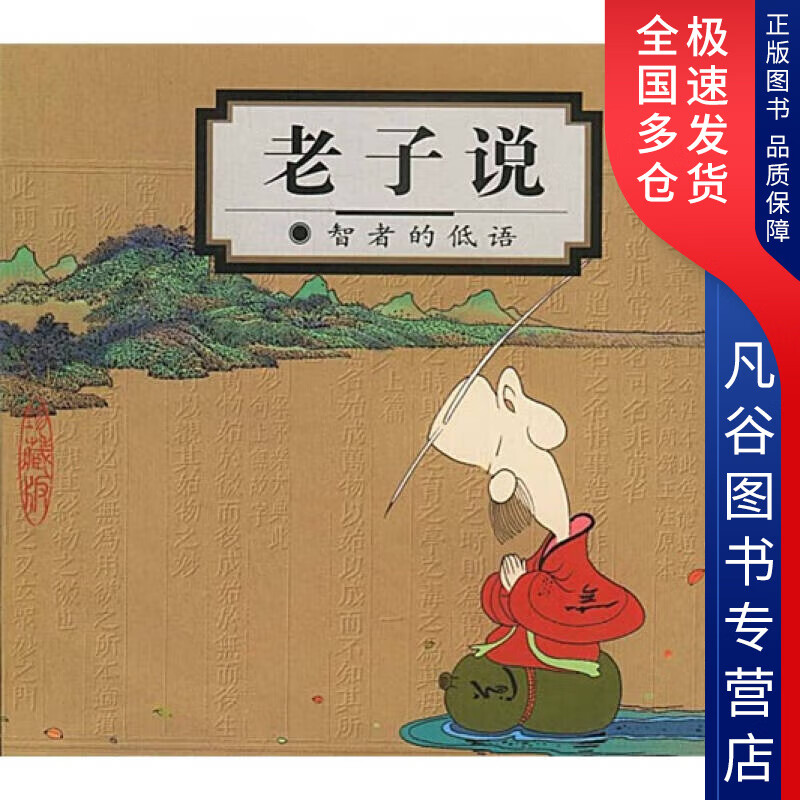 【正版书】老子说 智者的低语9787108013835