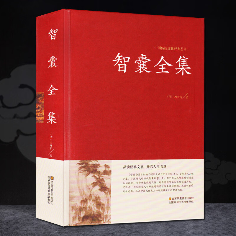 【精装正版】智囊全集 无删减 原文注释冯梦龙著 中国古典名著百部藏书 原文译文古代智慧谋略全书图书籍