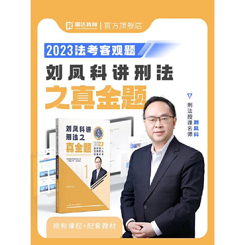 瑞达法考2023国家法律职业资格考试刘凤科讲刑法之真金题课程资料