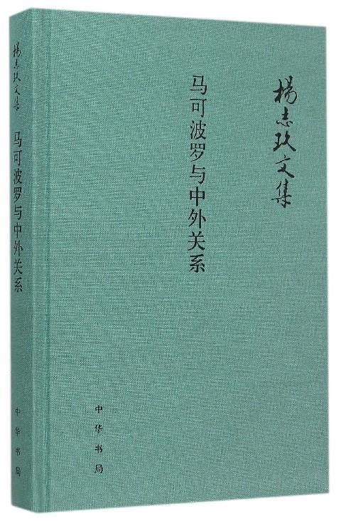 杨志玖文集:马可波罗与中外关系