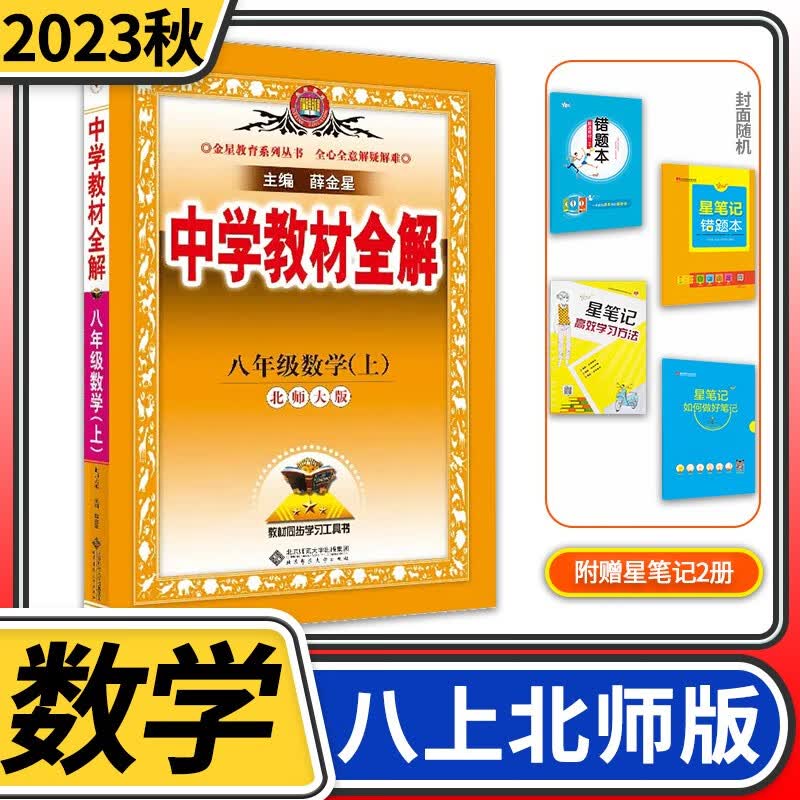 【科目自选】中学教材全解八年级金星教育初中初二8年级课本同步训练学习练习册资料薛金星辅导书完全解读 八年级上册数学北师大版