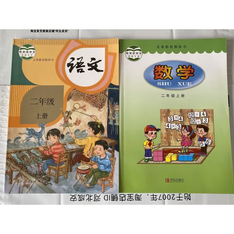 小学2二年级上册人教版语文书青岛版数学书全套2本JKS