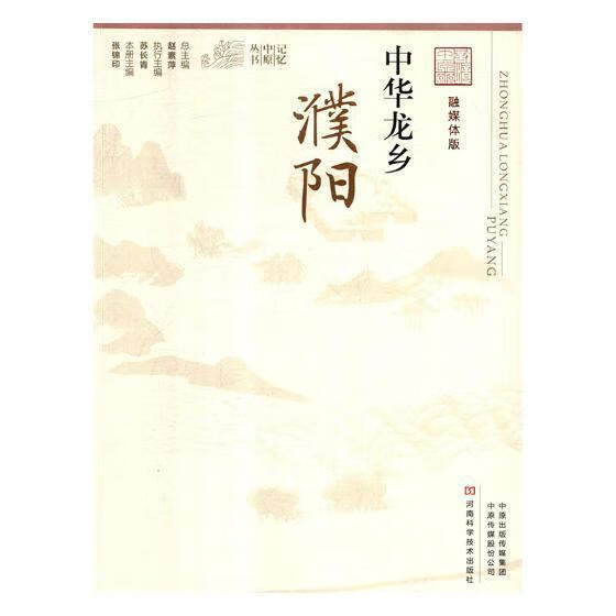 中华龙乡:濮阳张锦印河南科学技术出版社9787534992223 文化书籍