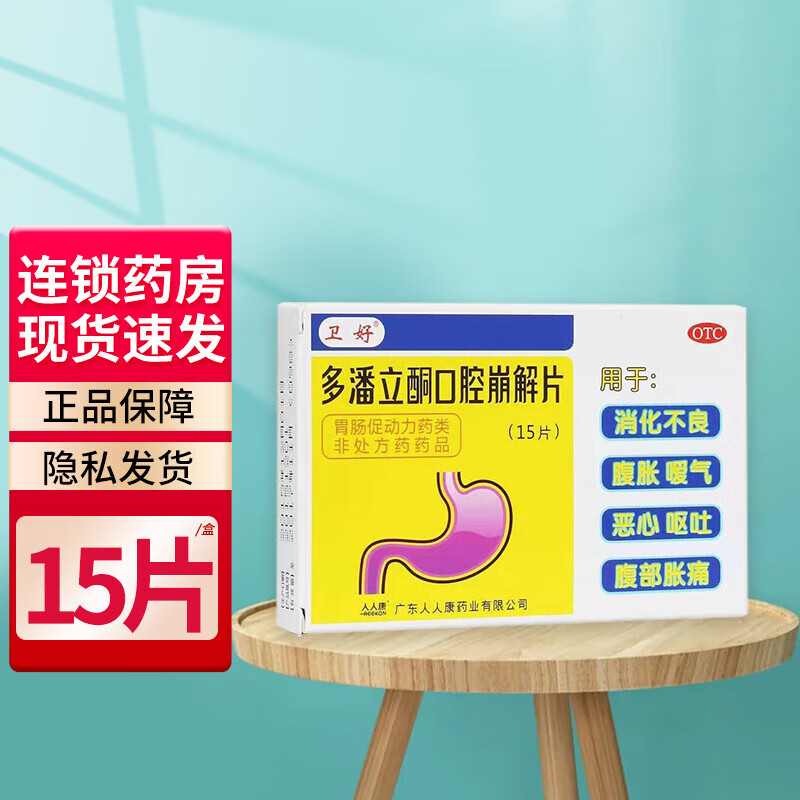 卫好 多潘立酮口腔崩解片 10mg*15片 消化不良 腹胀 嗳气 恶心 呕吐