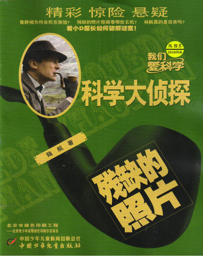 我们爱科学·科学大侦探丛书(2017年11月号)连环局中局【正版好书