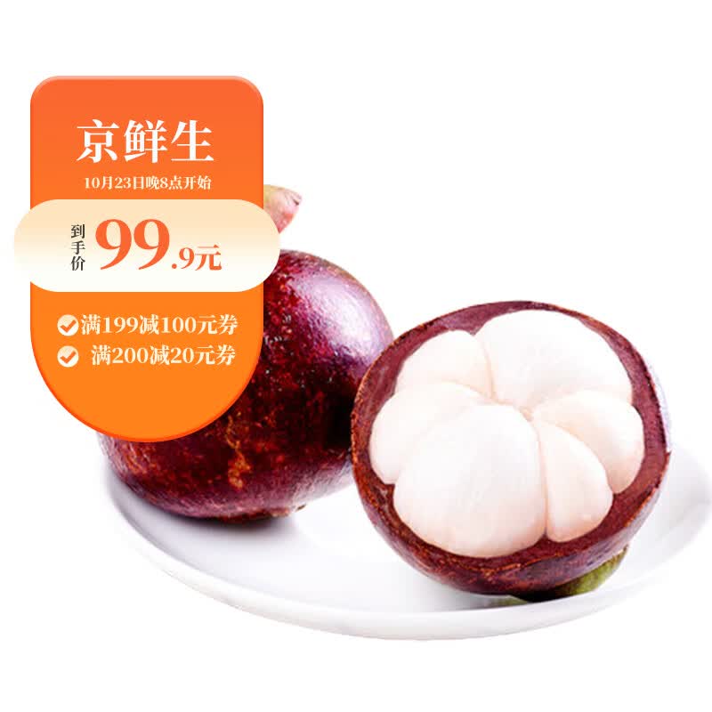 京鲜生 进口山竹 5A级大果 净重2.5kg 单果80-110g 新鲜水果怎么看?