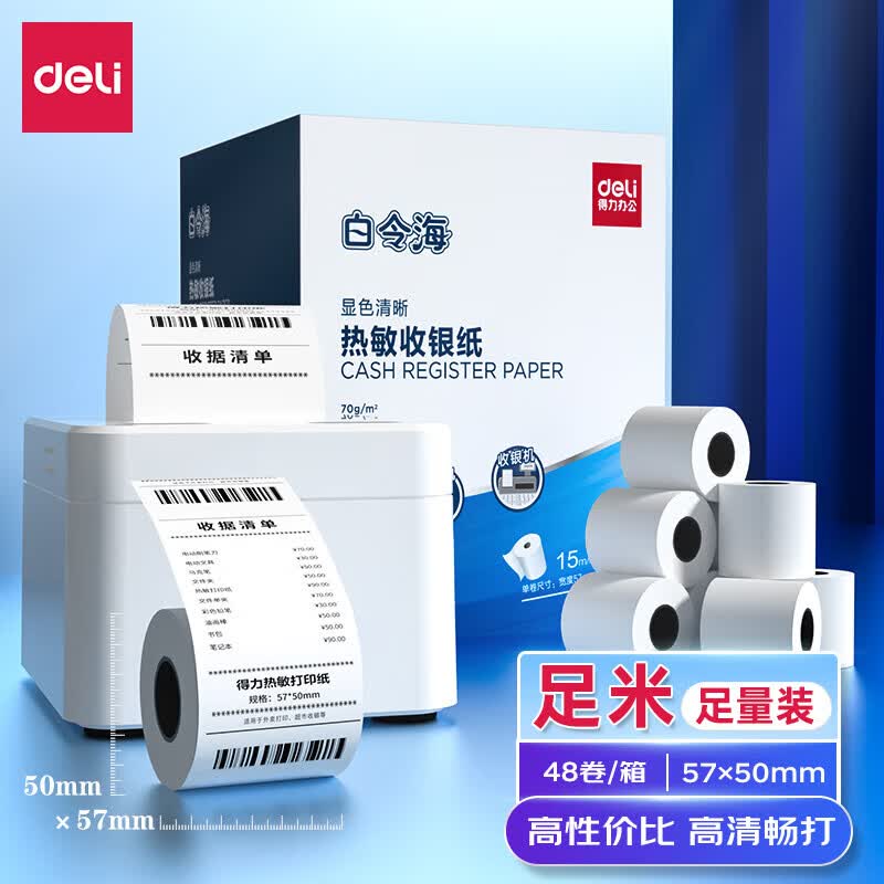 得力(deli)白令海热敏收银纸 57*50mm美团外卖小票纸 超市餐饮收银机打印纸 48卷 足米足径11743属于什么档次？