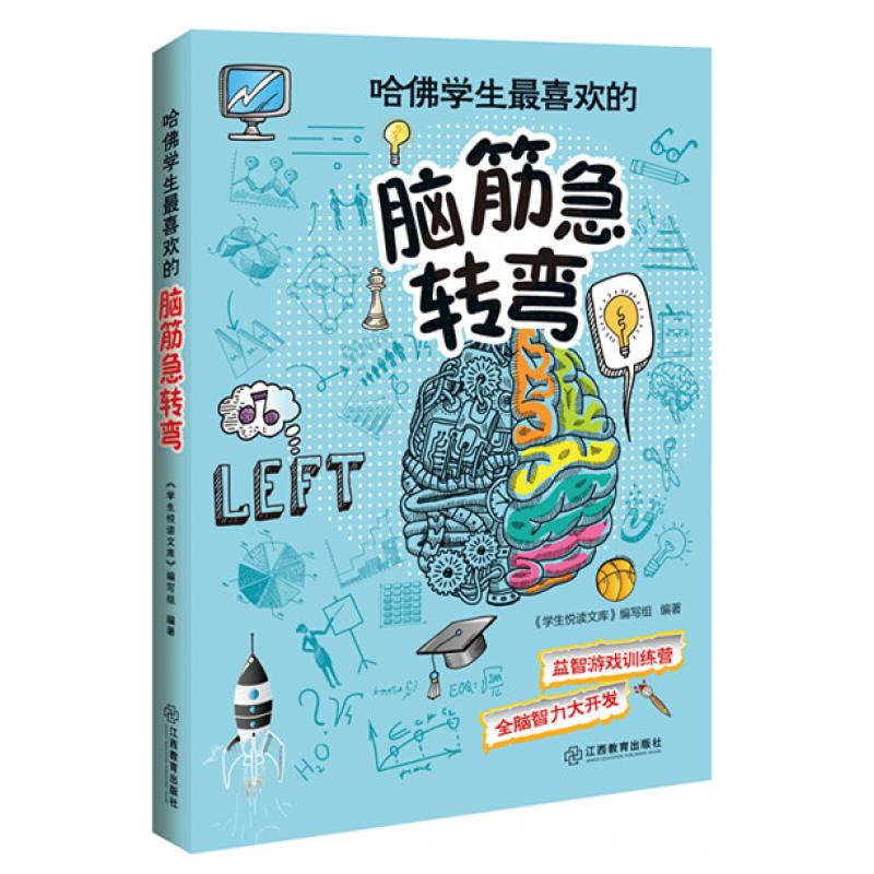 哈佛学生喜欢的脑筋急转弯游戏训练营全脑智力大开发提升思维灵活性,与哈佛学生比肩系列游戏