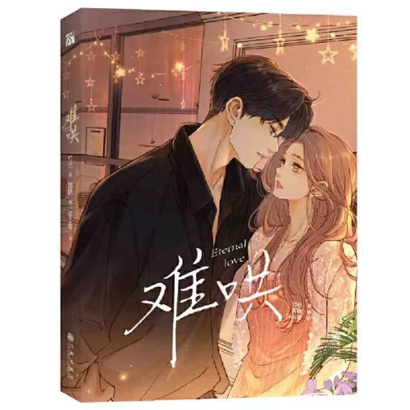 二手书现货 难哄1 2漫画 晋江文学城作家竹已温柔代表作难哄漫画家