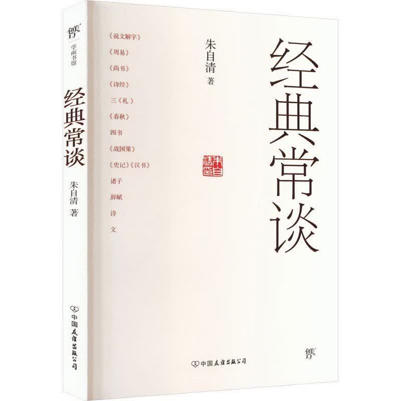 经典常谈字典词典/工具书 图书