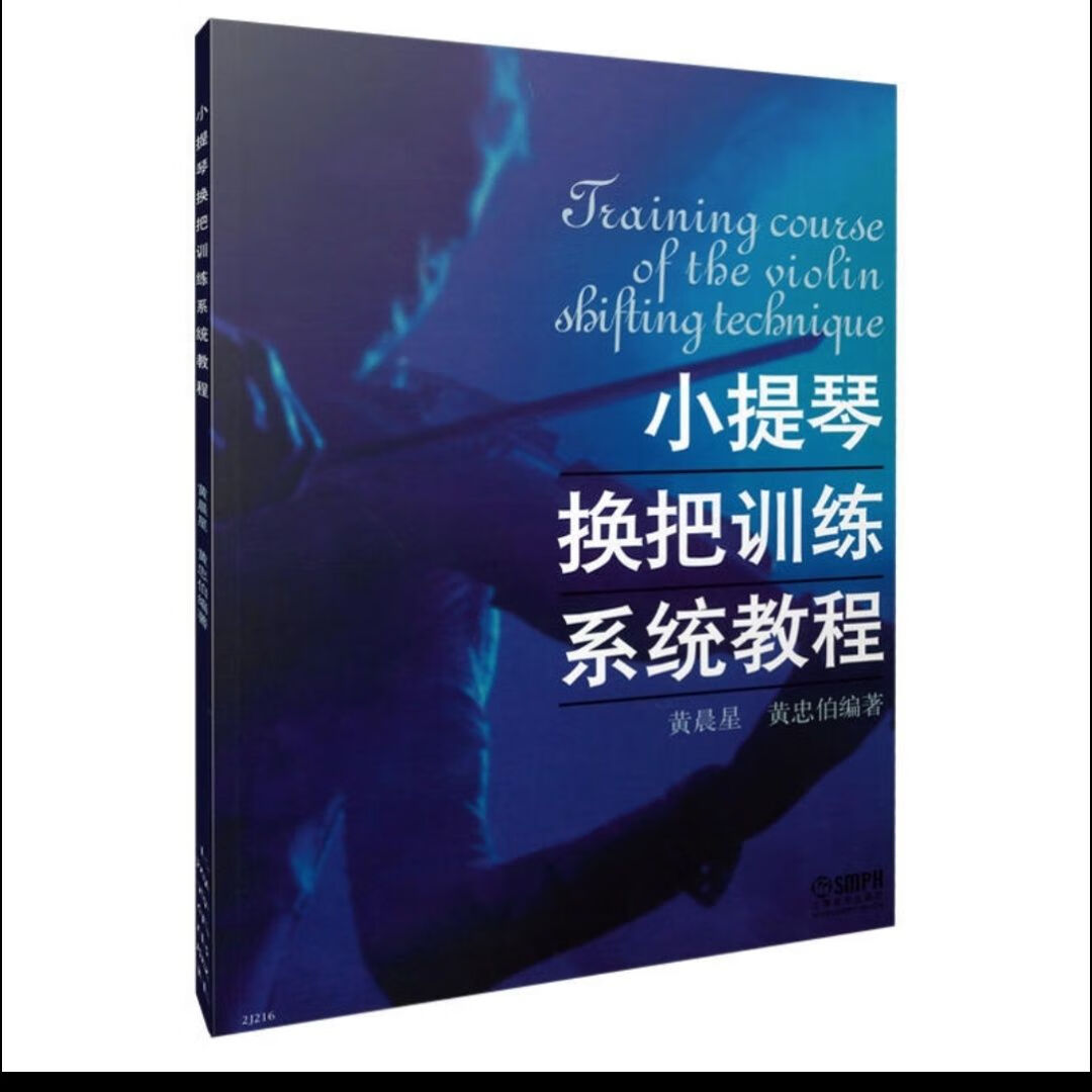小提琴换把训练系统教程