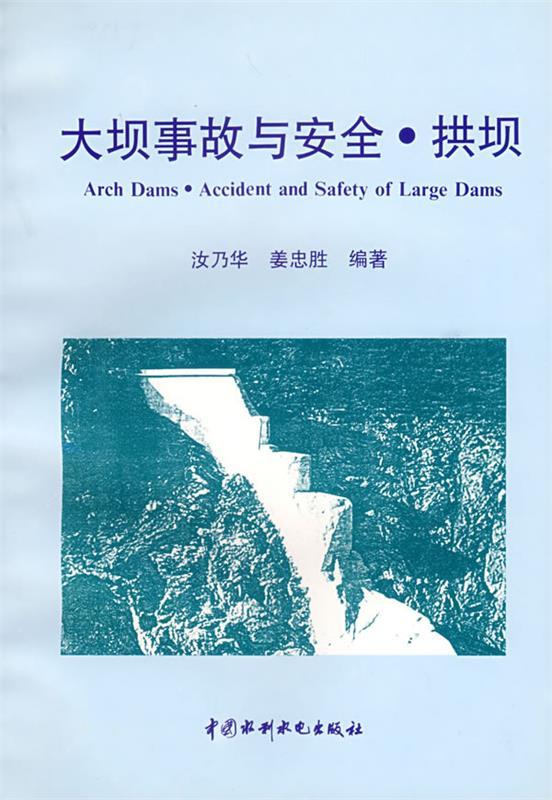 大坝事帮与安全·拱坝