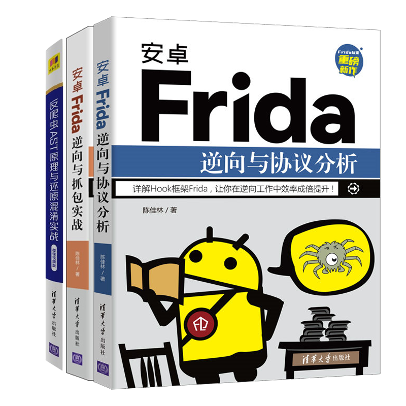 安卓frida逆向与协议分析 安卓frida逆向与抓包实战 陈佳林 反爬虫ast