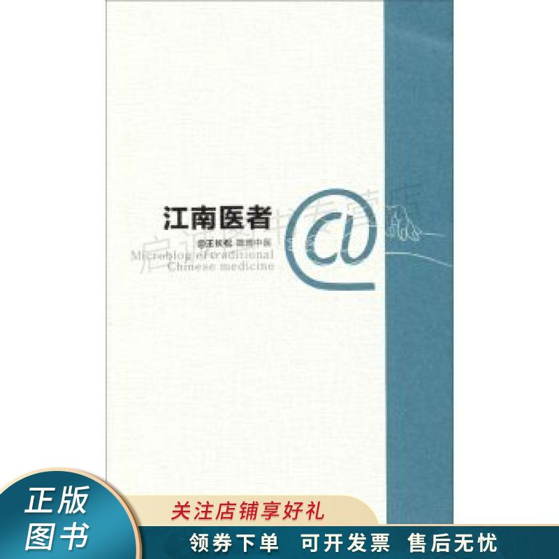 微博中医之江南医者 王长松 【稀缺图书,放心购买】