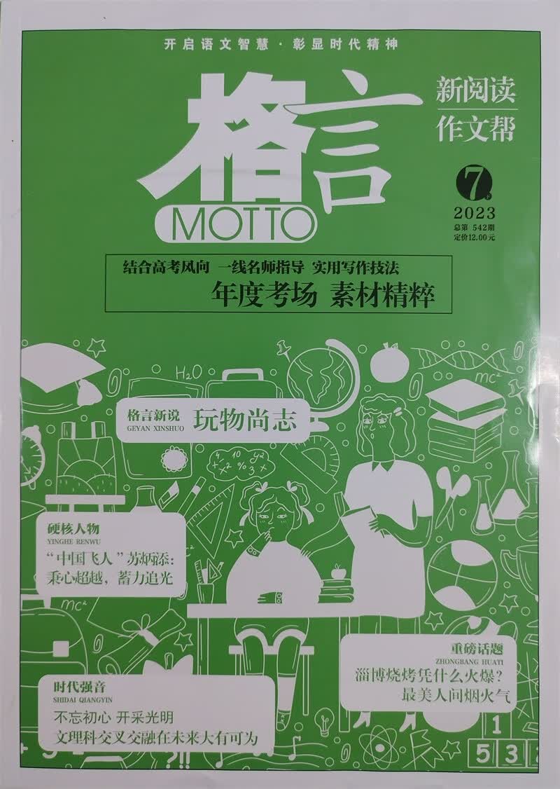 格言 2023年7月下