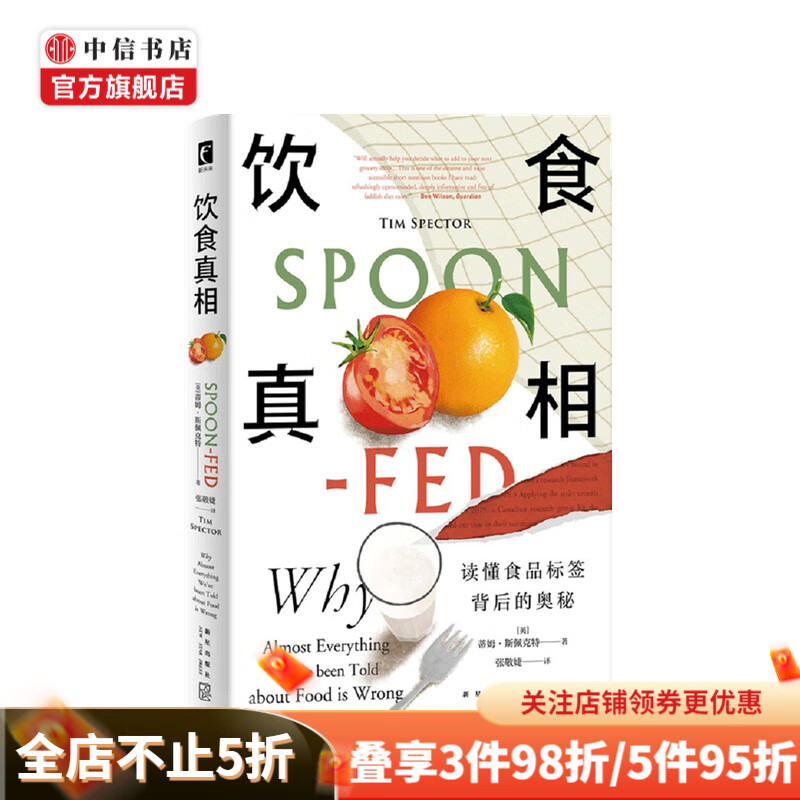 饮食真相 读懂食品标签背后的奥秘 蒂姆 斯佩克特 著 中信书店
